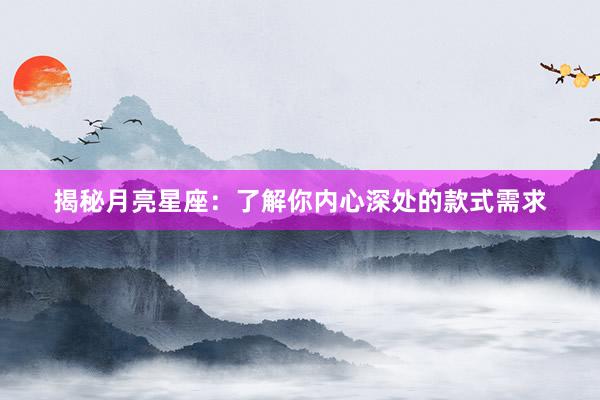 揭秘月亮星座：了解你内心深处的款式需求