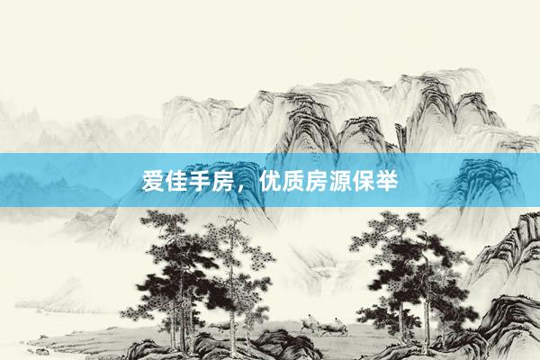 爱佳手房，优质房源保举