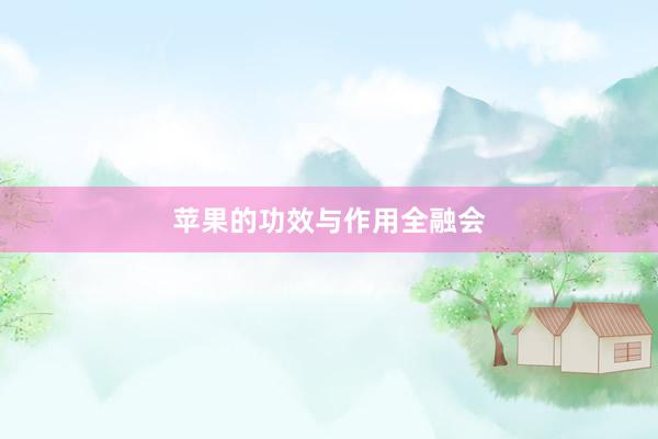 苹果的功效与作用全融会
